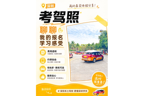 理性择校，体验舒心学车